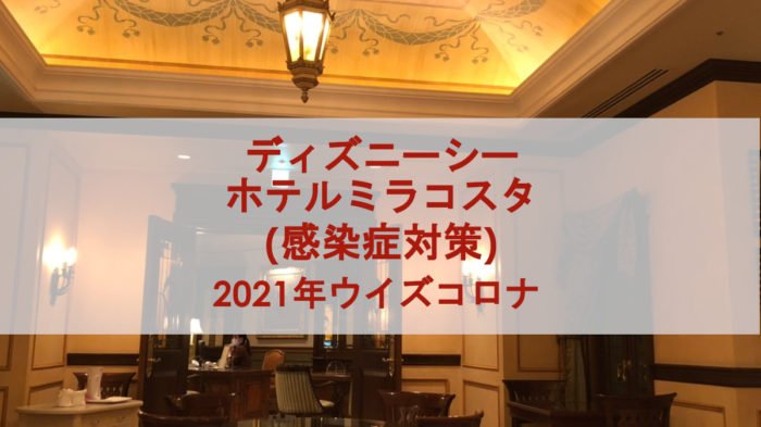ディズニーシー ホテルミラコスタ (部屋紹介) 2021年ウイズコロナ