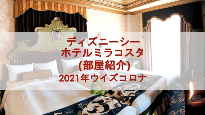 ディズニーシー ホテルミラコスタ (部屋紹介) 2021年ウイズコロナ