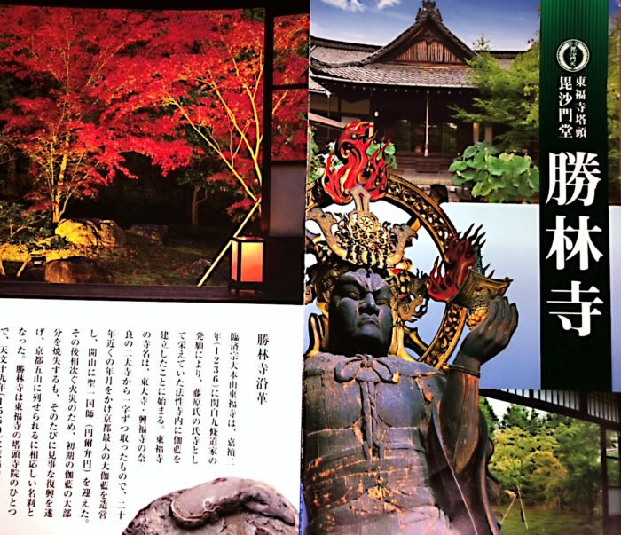 京都 勝林寺のパンフレット-表紙