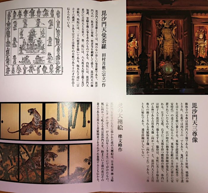 京都 勝林寺のパンフレット-毘沙門天