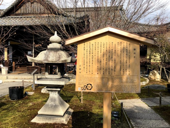 京都 勝林寺の説明板
