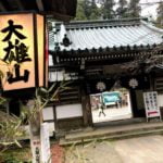 大雄山最乗寺 本堂入口の「瑠璃門」