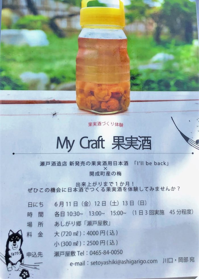 瀬戸屋敷果実酒づくり体験