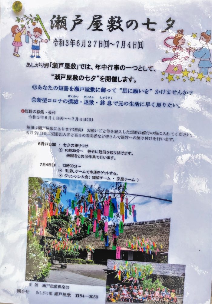 瀬戸屋敷の七夕