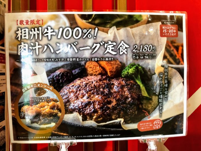 道の駅足柄の相州牛 肉汁ハンバーグ定食