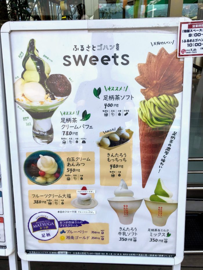 道の駅足柄ふるさとゴハン食堂のメニュー(アイス)
