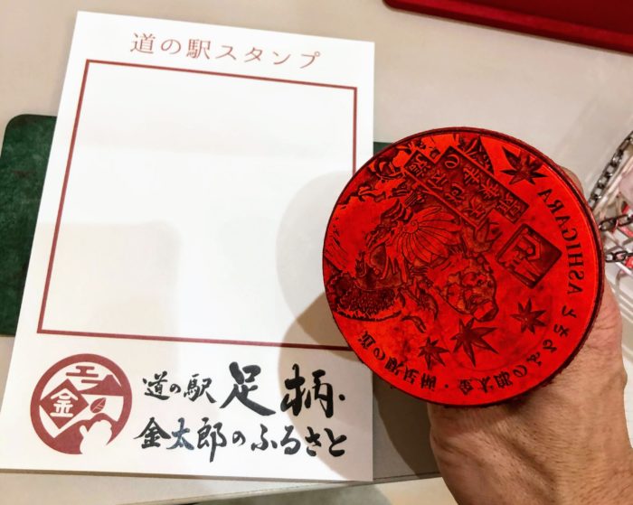 道の駅足柄のスタンプ
