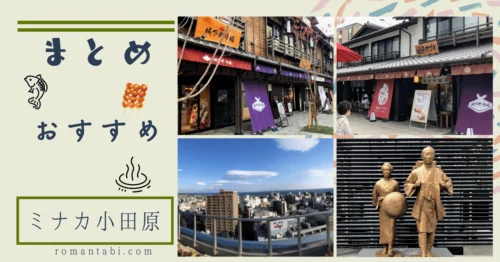 ミナカ小田原の魅力を発見！下町市場：楽しさ・お土産選びおすすめガイド