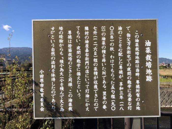 二宮金次郎の油菜栽培地跡の説明板