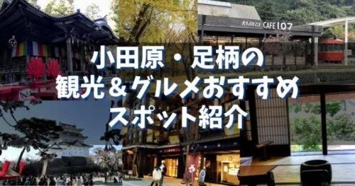 小田原・足柄の観光＆グルメおすすめスポット紹介