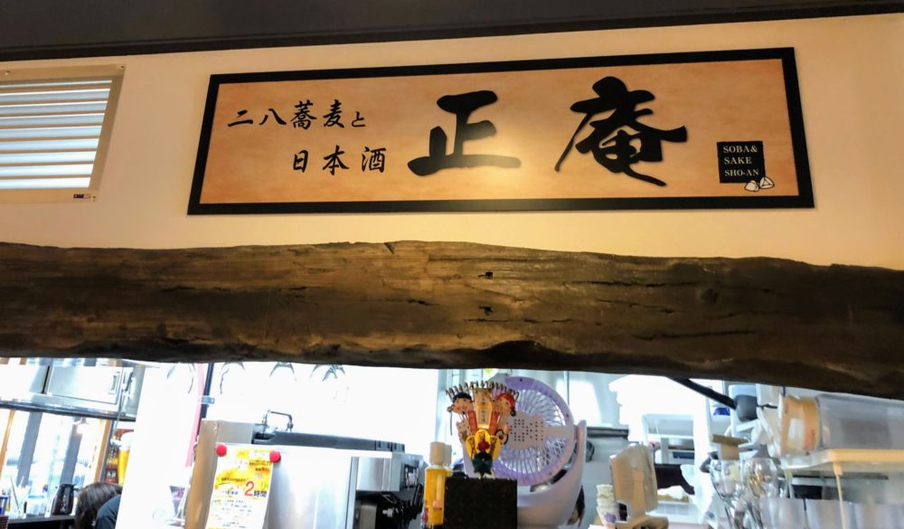 ミナカ小田原・フードコートの「二八蕎麦 正庵」の看板
