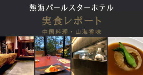 【実食レポ】熱海パールスターホテル・中国料理 山海香味