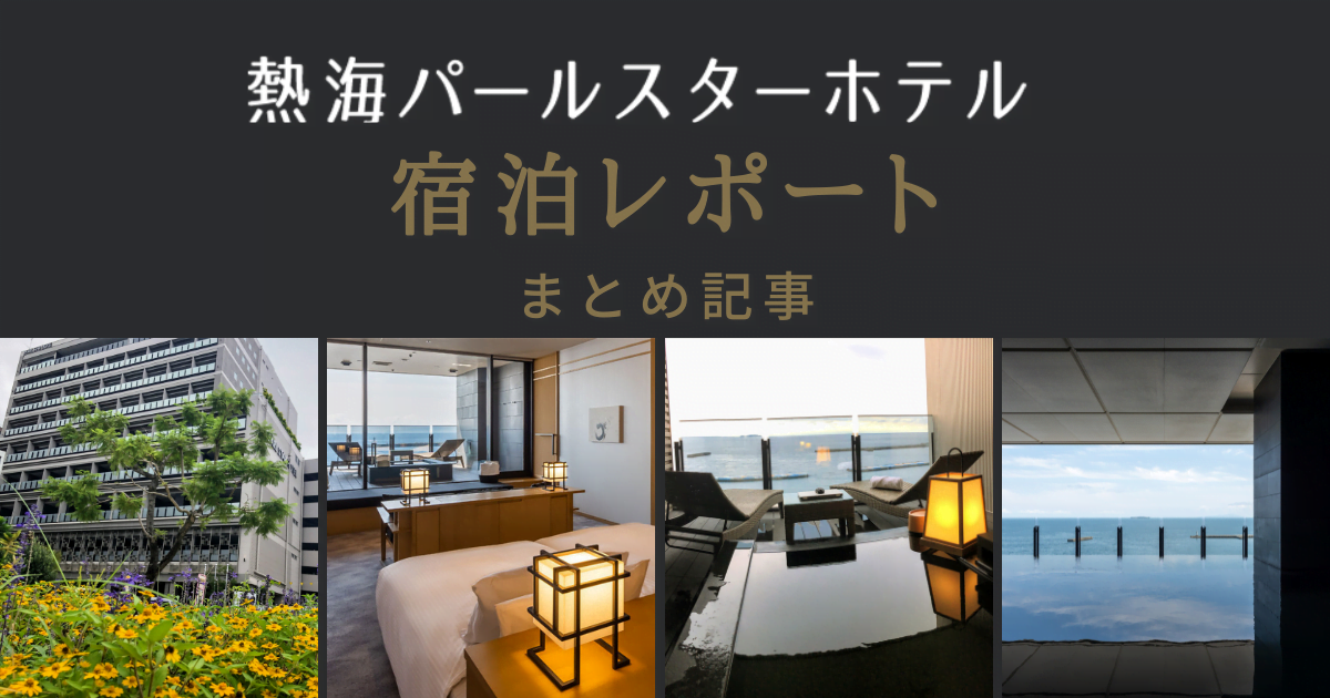 【宿泊レポ】熱海パールスターホテル・口コミ・おすすめまとめブログ