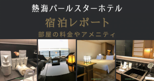 【宿泊レポ】熱海パールスターホテル・部屋の料金とアメニティ