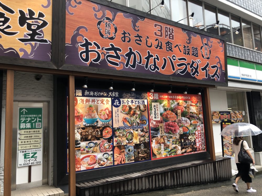 熱海駅前・おさかなパラダイス(店先)
