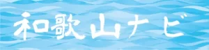和歌山ナビ