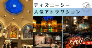 2026年・ディズニーシーで絶対外せない！人気アトラクションTOP7