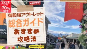 2025年御殿場アウトレット：おすすめ総合ガイド・攻略法