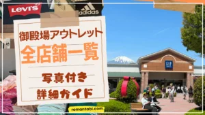 【2025年版】御殿場アウトレット約300店舗完全紹介(写真付き)