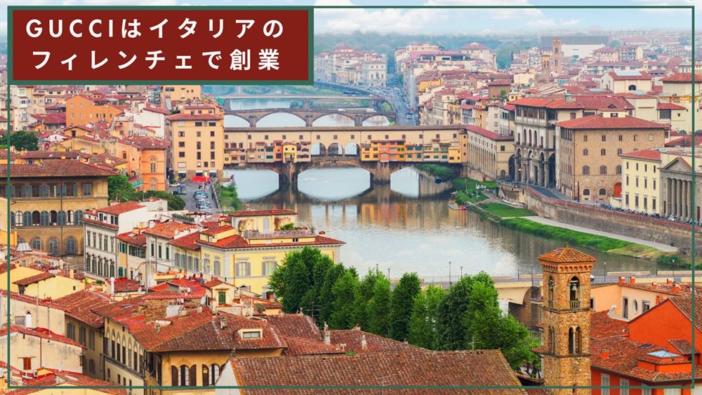 GUCCIはイタリアのフィレンチェで創業