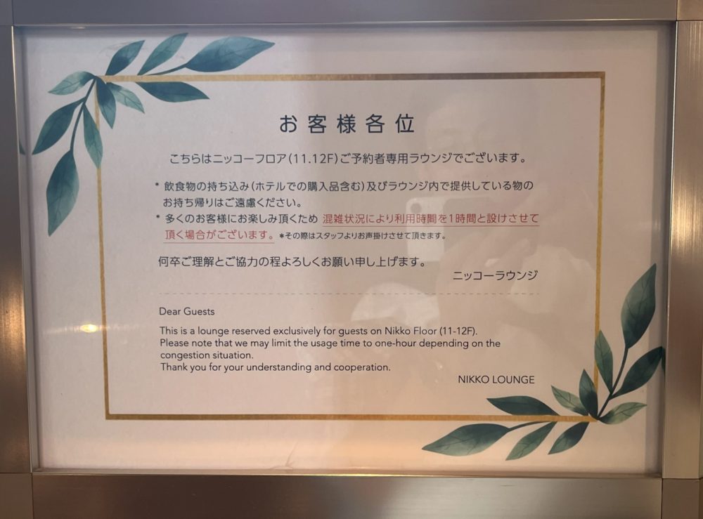 グランドニッコー東京ベイ舞浜のラウンジの利用説明メッセージ