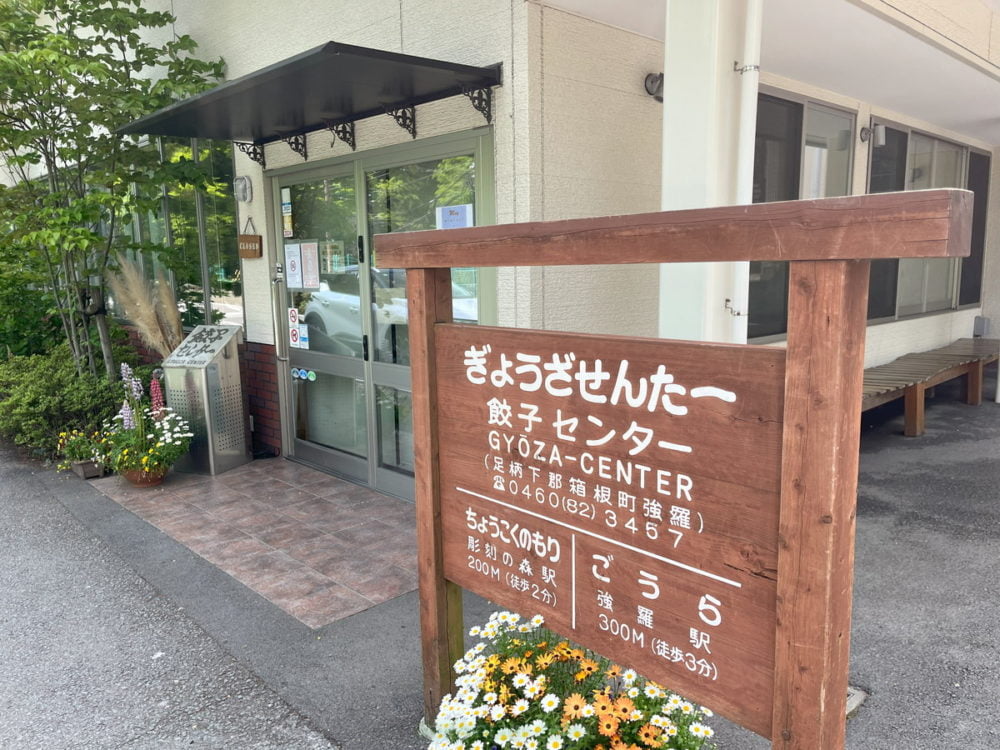 彫刻の森駅の餃子センター