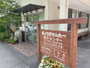 彫刻の森駅の餃子センター