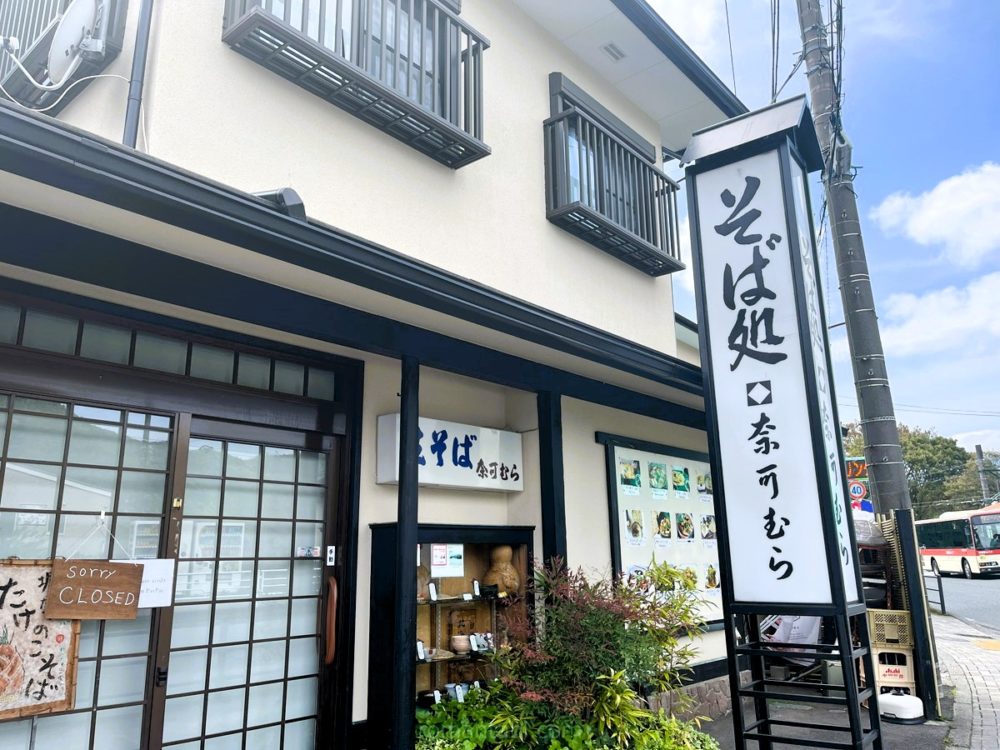 彫刻の森駅の奈可むら