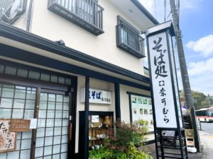 彫刻の森駅の奈可むら