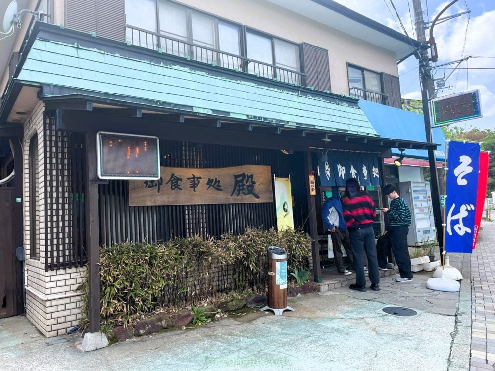 彫刻の森駅の御食事処殿