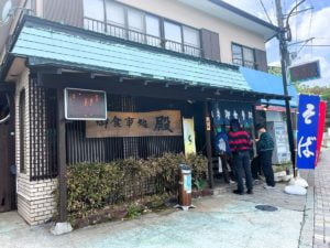 彫刻の森駅の御食事処殿