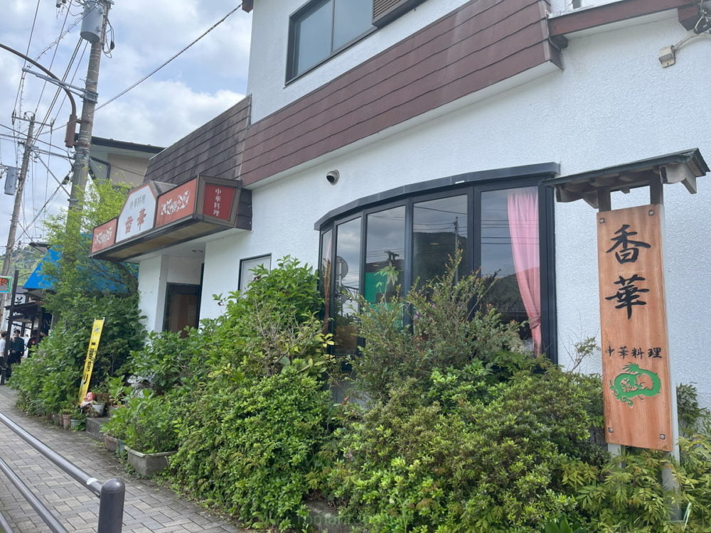 彫刻の森駅の香華