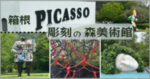 箱根の自然とアートが融合した彫刻の森美術館。子供と楽しもう