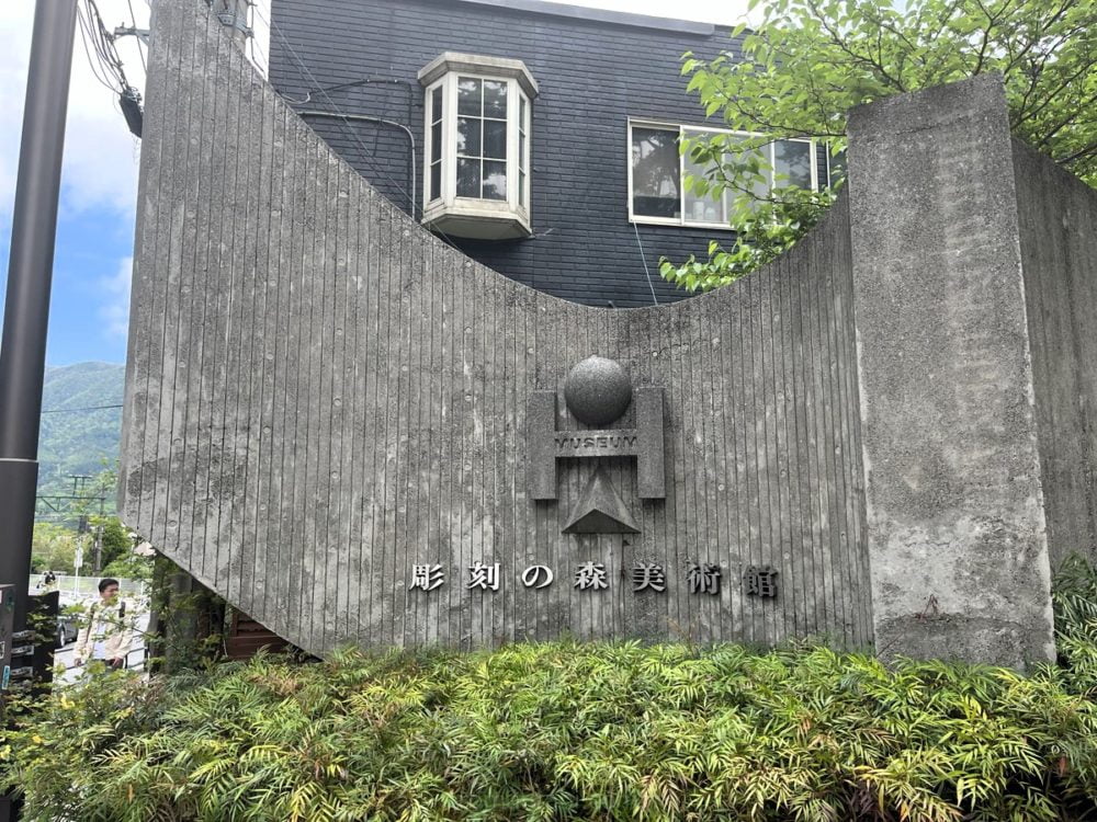 箱根彫刻の森美術館・入口
