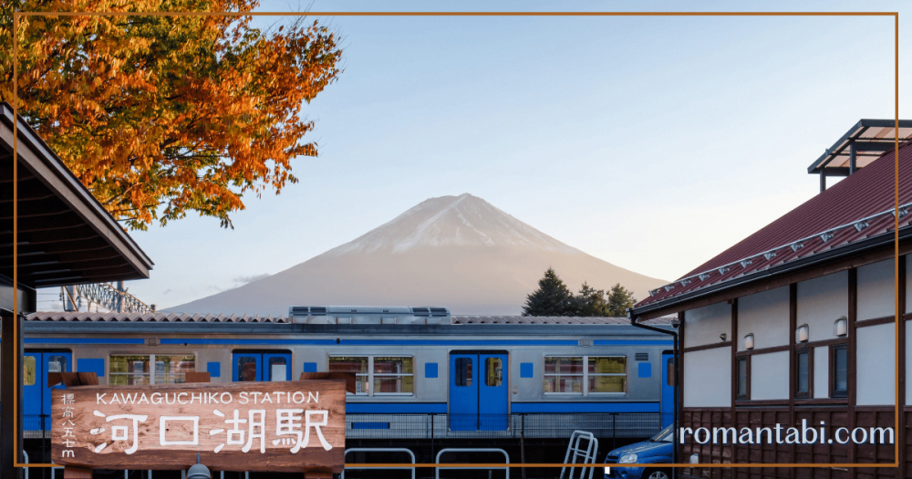 河口湖駅