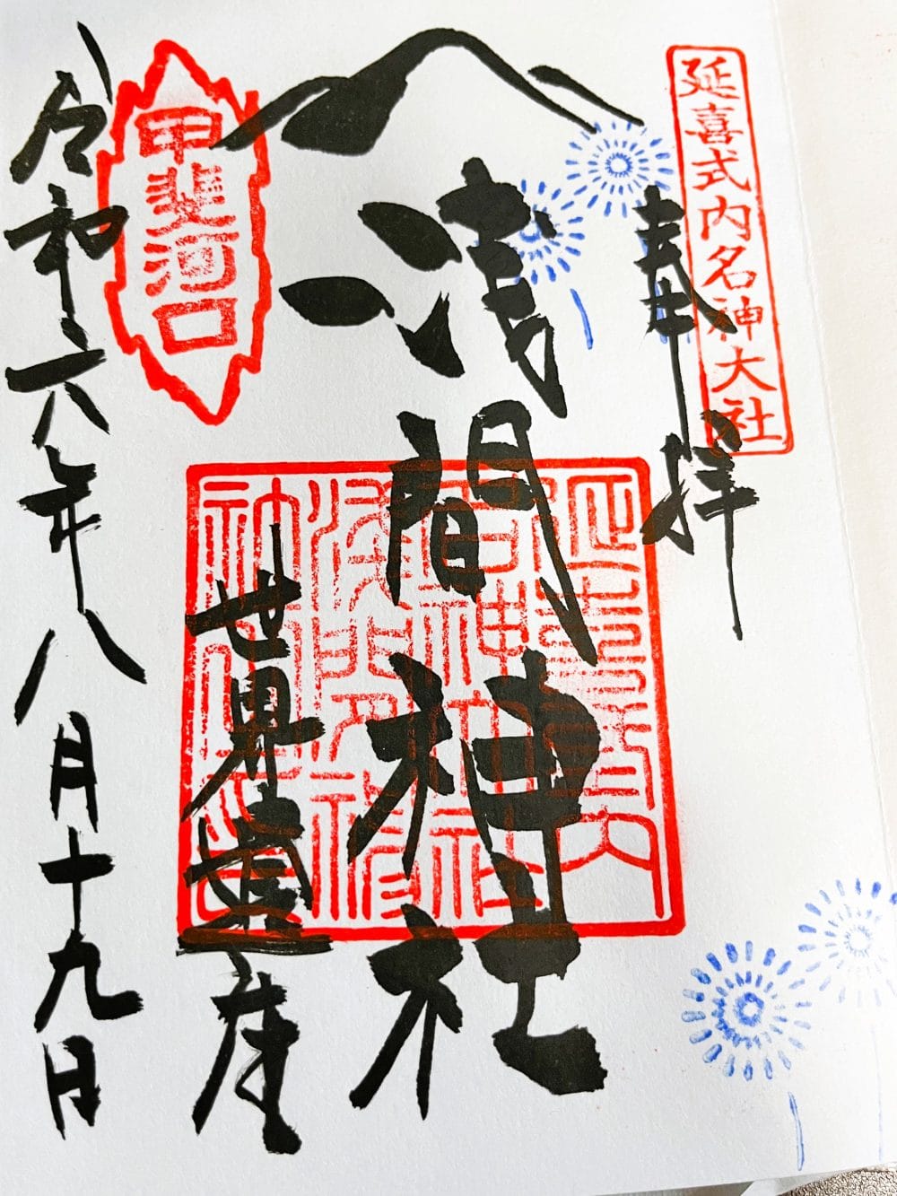 河口浅間神社のご朱印