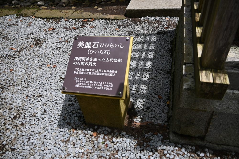 河口浅間神社・美麗(ひいら)石の説明