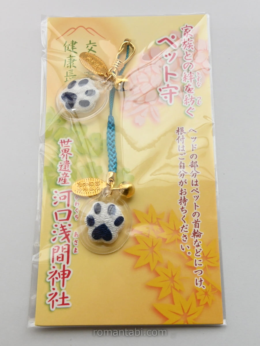河口浅間神社・ペットのお守り