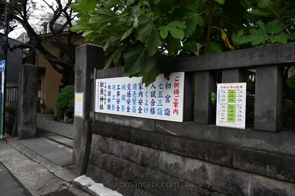 松原神社のご祈願案内板