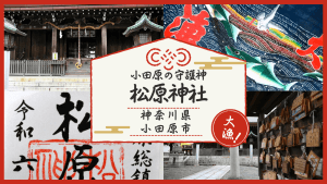小田原・松原神社の御朱印とご利益を徹底解説｜歴史と境内の見どころ