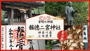 報徳二宮神社で学問のご利益！二宮金次郎ゆかりのご朱印を