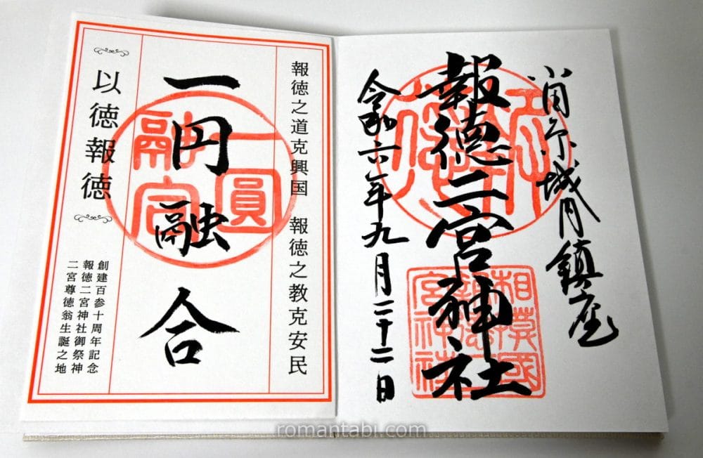 報徳二宮神社 ご朱印