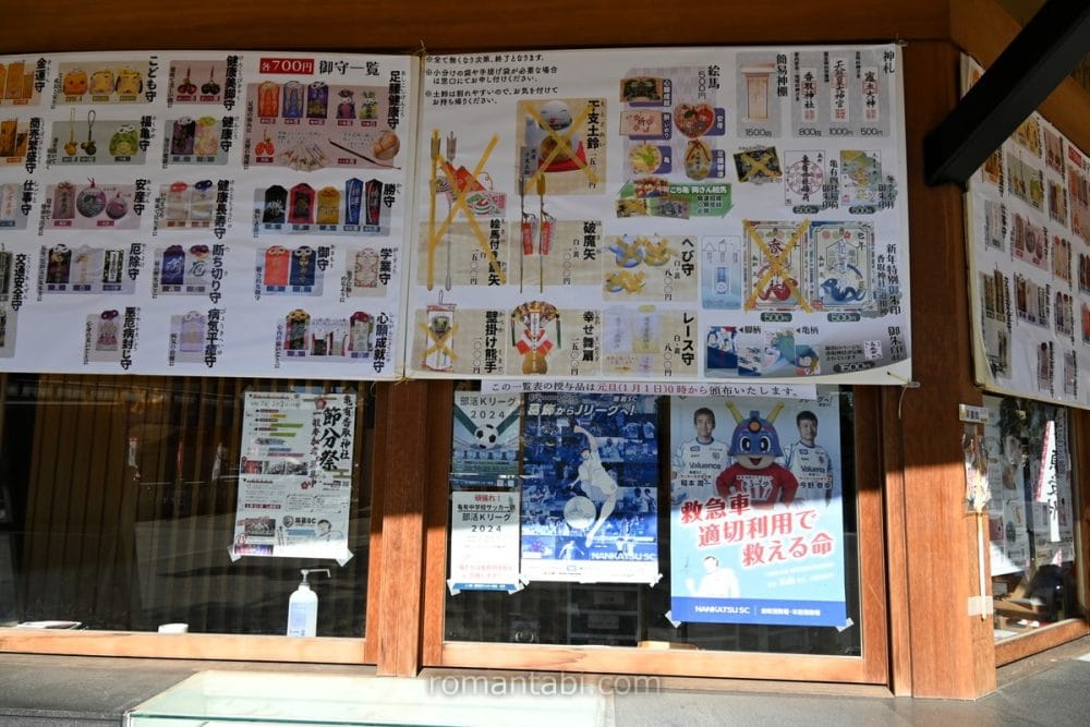 亀有香取神社の授与所のお守り一覧