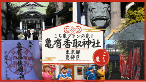 亀有香取神社で御朱印集め こち亀巡りと心温まるお守り写真で紹介