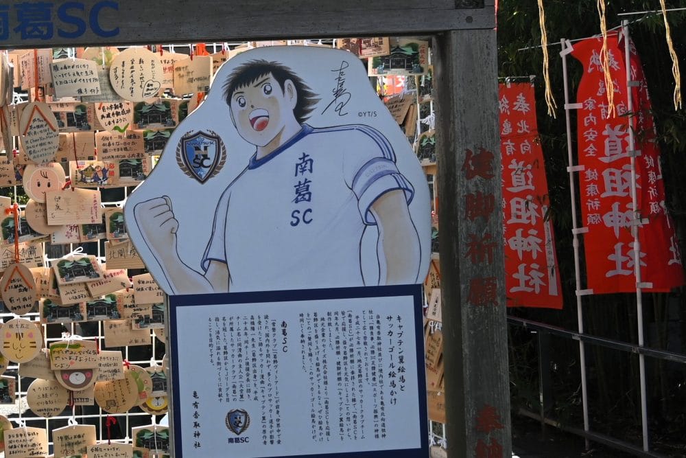 亀有香取神社のキャプテン翼の絵馬