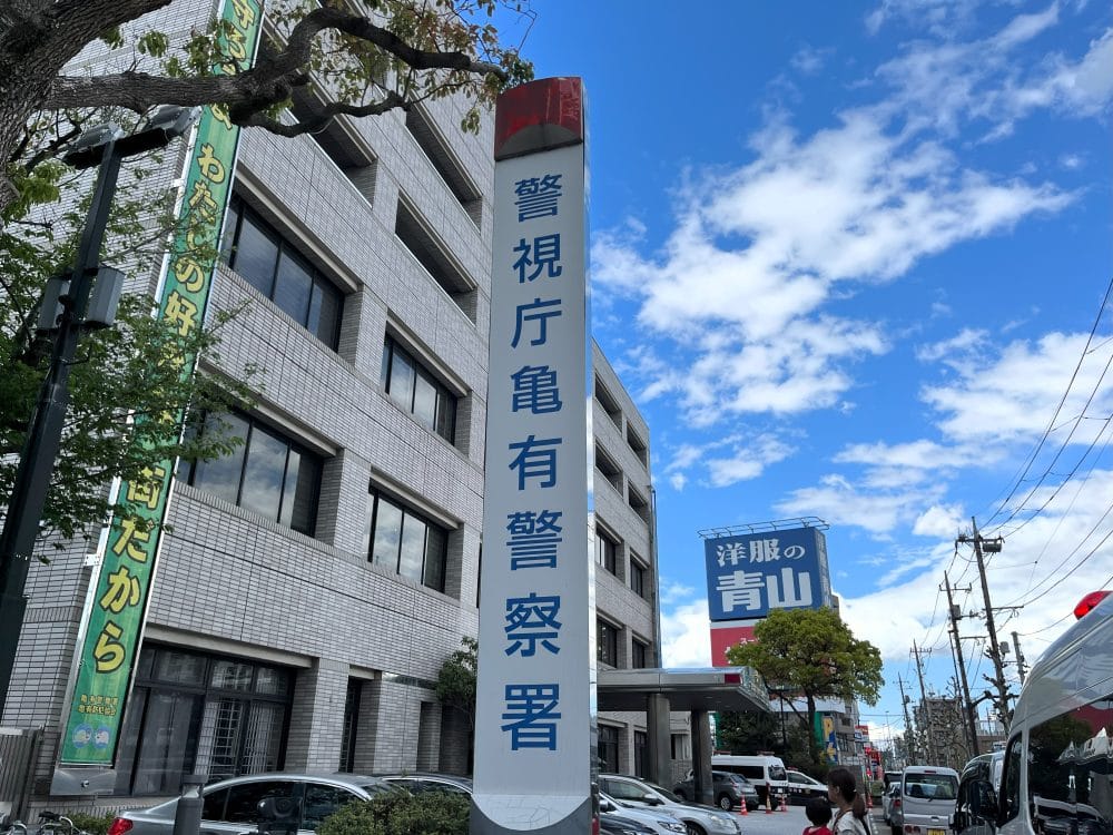 警視庁亀有警察署