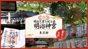 明治神宮のご朱印と歴史、自然：癒される神聖な空間を楽しむ方法