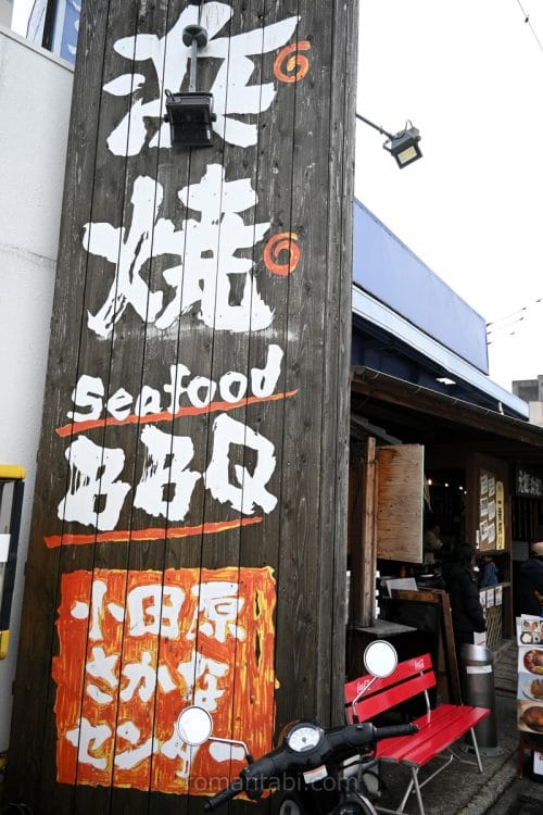 早川港の小田原さかなセンターの外観