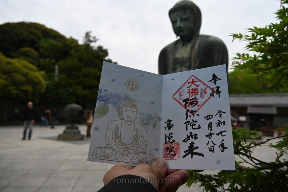 鎌倉・高徳院のご朱印と大仏