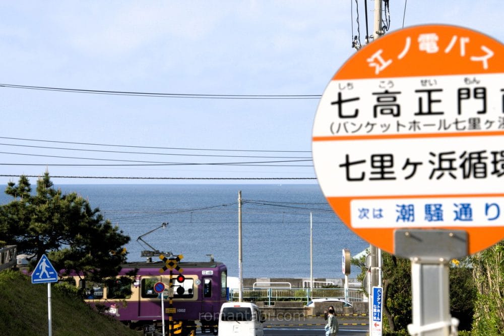 七里ヶ浜海岸と江ノ電が見える坂